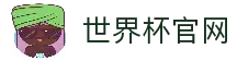 2026世界杯(买球)中国官方网站-线上买球官方平台